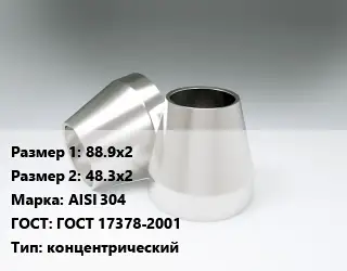 Переход нержавеющий 88.9х2х48.3х2 Сталь: AISI 304 ГОСТ: ГОСТ 17378-2001 концентрический